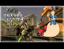 【Fallout: New Vegas】世紀末ゆ虐伝にゅーべがす part5【ゆっくり実況】