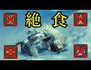 【ゆっくり実況】MHWilds絶食プレイPart6