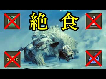【ゆっくり実況】MHWilds絶食プレイPart6