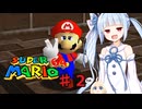 琴葉葵のスーリオ６４ part２【スーパーマリオ６４】第5回ボイスソフトキャラクター ソロ実況祭