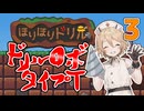 【ほりほりドリル】ドリルロボ＿タイプＴ Part3（終）【ナースロボ＿タイプＴ実況】