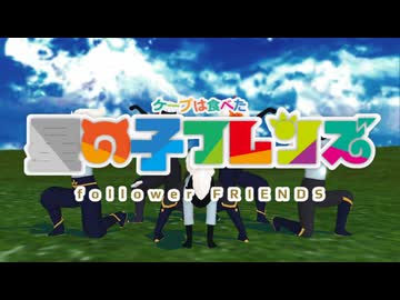 【MMD星の子】じゃパリパーク