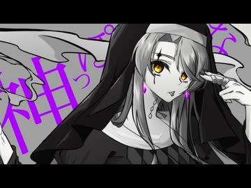 【歌コレ25春】神っぽいな/ピノキオピー【歌ってみた】