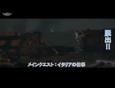 【キングダムカム･デリバランスⅡ】メインクエスト : イタリアの仕事 脱出!! Part 75【ネタばれあり】
