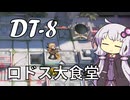 【アークナイツ】#19 のんびりアークナイツ日誌 [DT-8 テラ飯]【A.I.VOICE実況】