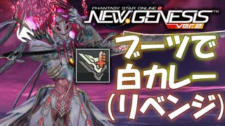 【PSO2:NGS】虚構の光芒 10-10 Boブーツ 7:27【マスカレーダ】