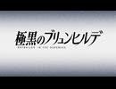 極黒のブリュンヒルデ [Brynhildr in the Darkness]