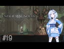 【エンダーマグノリア】雪さんのENDER MAGNOLIA #19【VOICEVOX実況】