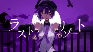 【UTAUカバー】ラストリゾート - 唄音ウタ【ワンコーラス】