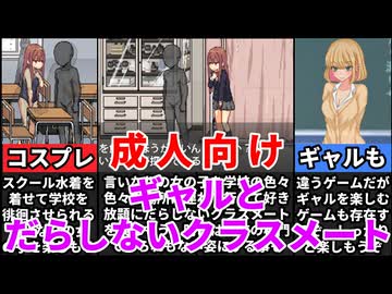 [だらしないクラスメート＆ビッチライフ]女の子との学校ライフが楽しすぎる[えちえち同人ゲーム紹介茜ちゃん#21]