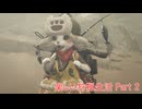 【モンスターハンターワイルズ 】楽しい狩猟生活  part 2