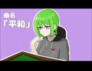 平和（ピンフ） feat. GUMI SV