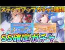 【ヘブバン】SS確定ステップアップガチャ2種類！第五章中編完結記念＆3周年記念人気投票！神引きor爆死はなし？！【ヘブンバーンズレッド】【ガチャ動画】