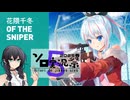 【第5回ソロ実況祭】【HEROINE OF THE SNIPER】ジャッパニーズ スナイパー【CeVIO実況/花隈千冬】