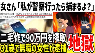 【二毛作】女さん「本当は同意してない。金払わないなら警察行くよ？」→男から90万騙し取って逮捕された模様...