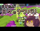 【スプラ3】リスたん日々のナワバリその１５３　ヒャッハー！新鮮なアプデ(予定)だー！【東北きりたん雑談】