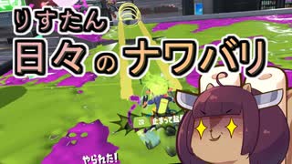 【スプラ3】リスたん日々のナワバリその１５３　ヒャッハー！新鮮なアプデ(予定)だー！【東北きりたん雑談】