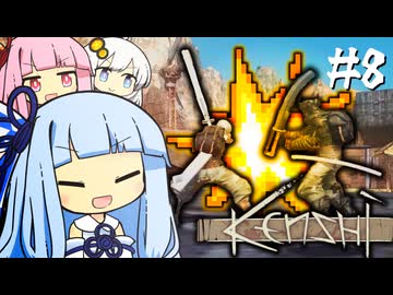 琴葉姉妹はそれでも誰かを信じたい【kenshi #8】