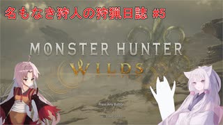 【モンスターハンターワイルズ】名もなき狩人の狩猟日誌#5
