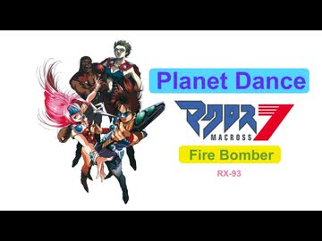 Planet Dance (Duo): Macross7  by Fire Bomber 弾いてみた