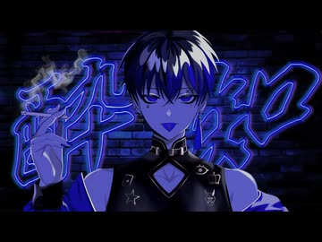 星庭みやび『酔いどれ知らず』歌ってみた