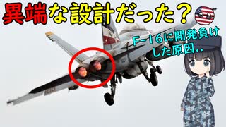 なぜF/A-18戦闘機は双発機なの？