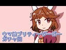 ウマ娘プリティーダービーガチャ回