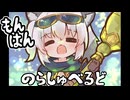 【モンハンワイルズ】たのしいのらまるち
