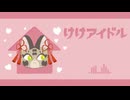 【UTAUカバー+音源配布】けけアイドル【マタタビヒメ】