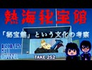 DR#252「「秘宝館」という文化の考察」