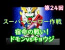 スーパーヒーロー作戦  実況なしプレイ動画  第24回
