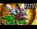 【英傑大戦】 決めるぞ！下剋上 #2751 vs弓盛ずおりゃあ