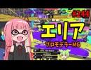 最強戦術にも落とし穴！？有効活用するためのたった1つの大事な考え方【スプラトゥーン3/VOICEROID実況/プロモデラーMG】