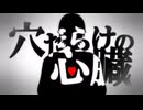 【オリジナル曲】穴だらけの心臓/PocketSinger