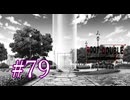 【初見】#79 生還できる道はあるか？ルートダブルを実況プレイ！【PS3】
