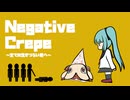 【初音ミクオリジナル】NegativeCrepe/ネガティブクレープ