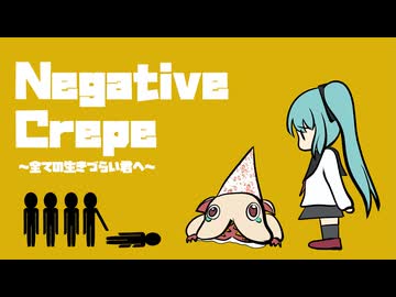 【初音ミクオリジナル】NegativeCrepe/ネガティブクレープ