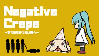 【初音ミクオリジナル】NegativeCrepe/ネガティブクレープ