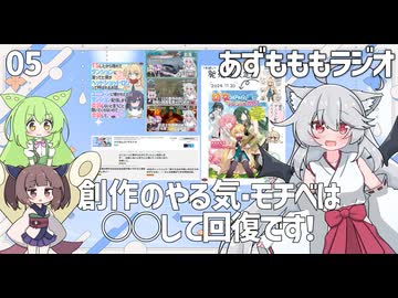 【あずもももラジオ】05－モチベが全然ないときの対処法とは【VOICEROID・VOICEVOX】