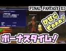 【FF11】エミネンス・レコード「経験値を得る《期間限定》」の時間だぁぁぁ！＿＿カッパのヴァナ・ディール生活