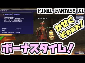 【FF11】エミネンス・レコード「経験値を得る《期間限定》」の時間だぁぁぁ！＿＿カッパのヴァナ・ディール生活