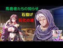 ゆっくり実況【巨乳ファンタジー３if/前章】「高名な占い師」
