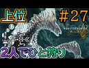 【MHWilds】#27  マルチで行くの楽しすぎ！「上位ジン・ダハド」『2人でひと狩りモンハンワイルズ実況』