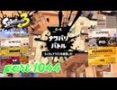 2024夏 Sizzle Seasonカタログレベル100を目指す！！【Splatoon3実況part1044】