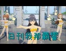 日刊 我那覇響 第4225号 「お願い！シンデレラ」