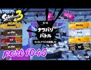 2024夏 Sizzle Seasonカタログレベル100を目指す！！【Splatoon3実況part1045】