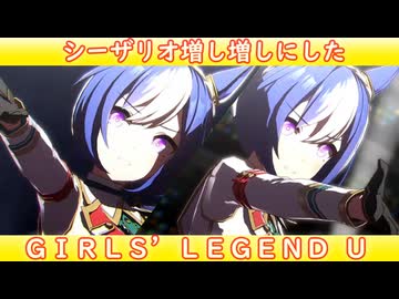[ウマ娘ライブMAD] シーザリオを増し増しにした、GIRL'S LEGEND U