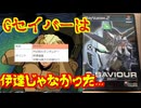 実質オワタ式な理不尽難易度[G-SAVIOUR]