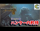 ついにドシャグマの群れが暴走！？クナファ村を救うべくドシャグマの群れに立ち向かいます！【Chapter1 ハンターの矜持 編】【モンスターハンターワイルズ】  CCJP　むーぽん