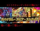 【ストラク3つで戦える！？】スパイラル・スピア・ストライク解説 【遊戯王マスターデュエル-Yu-Gi-Oh!  Master Duel】